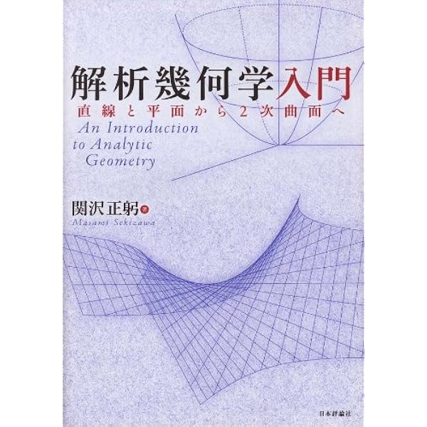 解析幾何学 (基礎数学講座) | 本部 均 |本 | 通販 | Amazon