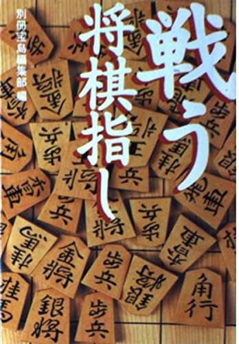 戦う将棋指し (宝島社文庫) 戦う将棋指し (宝島社文庫)