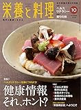 栄養と料理 2018年 10 月号 [雑誌]