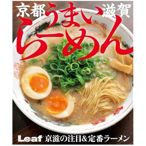 Amazon.co.jp: 京都・滋賀のうまいラーメン207軒 (Leaf MOOK) : リーフ