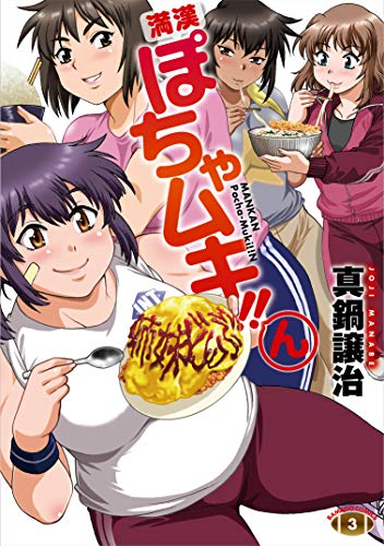 『満漢ぽちゃムキ!!ん』3巻