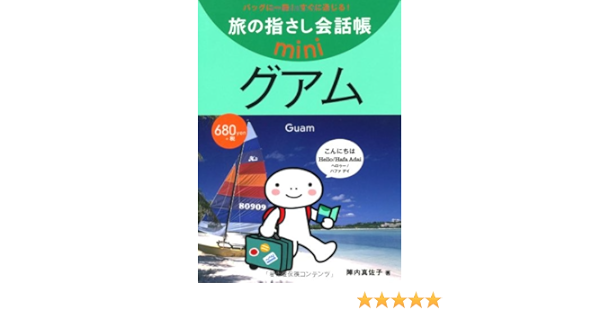 旅の指さし会話帳mini グアム グアム英語 陣内 真佐子 北島 志織 むろふし かえ 本 通販 Amazon 旅の指さし会話帳mini グアム グアム英語 陣内 真佐子 北島 志織 むろふし かえ 本 通販 Amazon