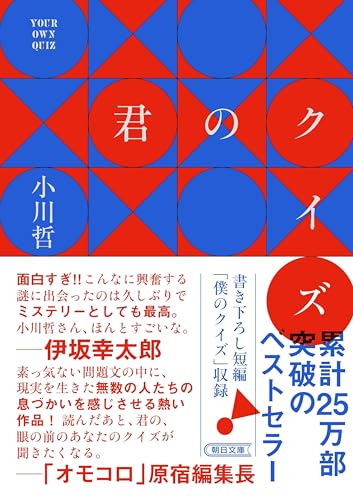 小川哲:君のクイズ (朝日文庫)