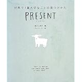 PRESENT プレゼント 世界で1番大切なことの見つけかた