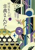 田辺聖子の古典まんだら〈下〉 by えびけん