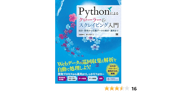 Pythonによるクローラー スクレイピング入門 設計 開発から収集データの解析 運用まで 加藤 勝也 横山 裕季 コンピュータ It Kindleストア Amazon