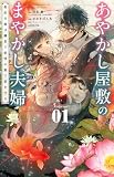 あやかし屋敷のまやかし夫婦 ~契約夫婦は鎌倉で妖怪の集う家を守る~ (1) (フラワーコミックス)