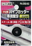 PROAM パイプカッター 専用替刃 PA-362-SC