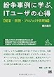 紛争事例に学ぶ、ITユーザの心得―提案・開発・プロジェクト管理編