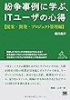 紛争事例に学ぶ、ITユーザの心得―提案・開発・プロジェクト管理編