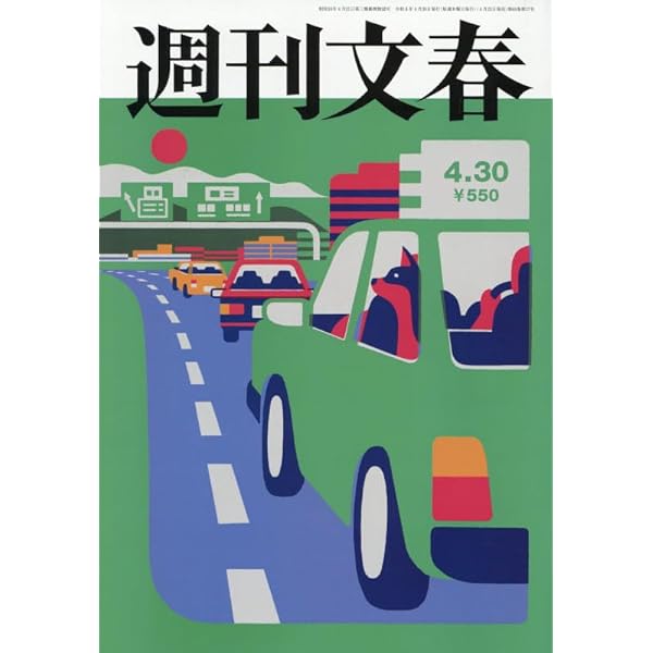 週刊文春 2025年 5/15 号 [雑誌] |本 | 通販 | Amazon