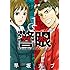 早坂ガブ「警眼―ケイガン―（1）」