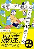 定期テスト 超直前でも平均＋10点ワーク 中1理科