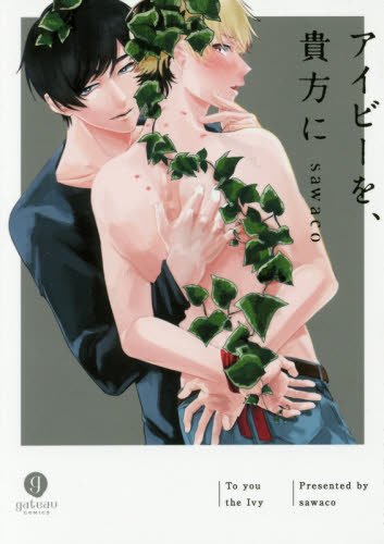 『アイビーを、貴方に』1巻