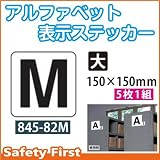 ユニット アルファベット表示ステッカー 845-82M(大)