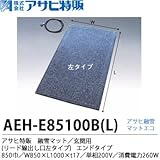 【アサヒ特販】 アサヒ融雪マット エコ 玄関用(リード線出し口右タイプ) 850巾 W850×L1,000×t17 単相200 V(消費電力180W) AEH-E85100BL
