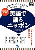 増補改訂第2版 英語で語るニッポン [音声DL･電子版付]