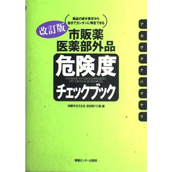 市販薬の危険度調べました 服用してもよい、安心なクスリがすぐわかる/船瀬俊介 Amazon.co.jp: 市販薬の危険度調べました (三才ムックvol.745) : 船瀬