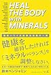 HEAL THE BODY with MINERALS