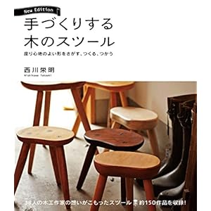 手づくりする木のスツール New Edition:座り心地のよい形をさがす、つくる、つかう 手づくりする木のスツール New Edition:座り心地のよい形をさがす、つくる、つかう