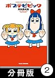 ポプテピピック【分冊版】　（2） (バンブーコミックス WINセレクション)