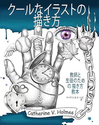クールなイラストの描き方 教師と 生徒のための 描き方 教本 かっこいいものの描き方 キャサリン V ホームズ アート 建築 デザイン Kindleストア Amazon