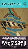 おとしまえをつけろ (ハヤカワ・ミステリ 1054)