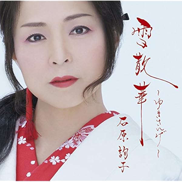 Amazon.co.jp: 石原詢子大全集~シングルベスト~ - 石原 詢子: ミュージック
