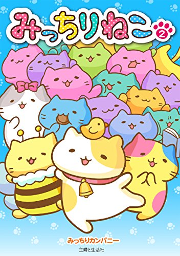 『みっちりねこ』