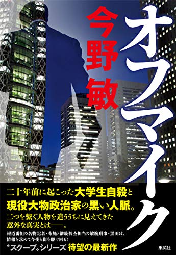 今野敏:オフマイク