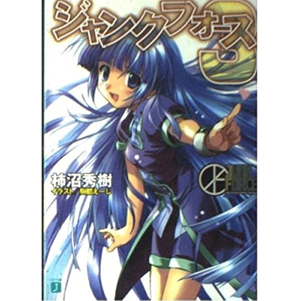 ガッチャマン ①②③ 柿沼秀樹　ソノラマ文庫 ガッチャマン ①②③ 柿沼秀樹 ソノラマ文庫