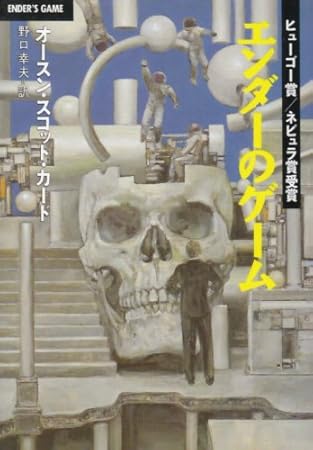エンダーのゲーム (ハヤカワ文庫 SF 746)