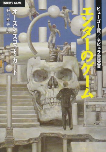 オースン・スコット・カード:エンダーのゲーム (ハヤカワ文庫 SF 746)