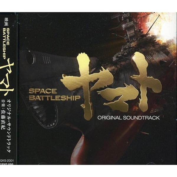 Amazon Space Battleship ヤマト オリジナル サウンドトラック サントラ 佐藤直紀 サウンドトラック ミュージック