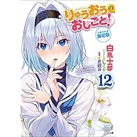 りゅうおうのおしごと! 12 小冊子付き限定版 (GA文庫)