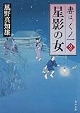 星影の女  妻は、くノ一 2