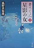 星影の女  妻は、くノ一 2 (角川文庫)