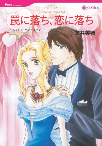 『罠に落ち、恋に落ち』1巻