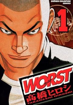 [高橋ヒロシ]のWORST（１） (少年チャンピオン・コミックス)
