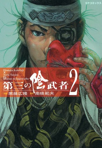 『第三の陰武者』