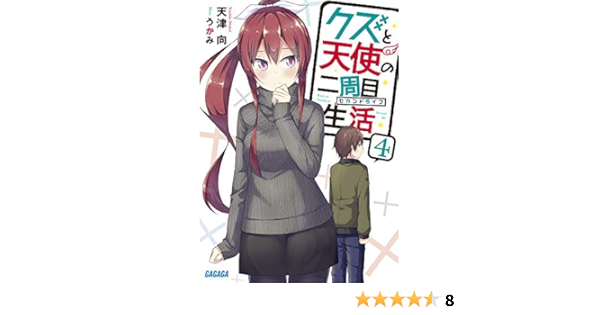 クズと天使の二周目生活 (4) (ガガガ文庫) | 向, 天津 |本 | 通販 | Amazon