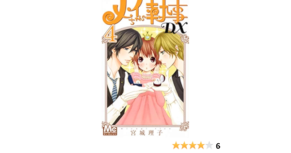 メイちゃんの執事dx 4 マーガレットコミックス 宮城 理子 本 通販 Amazon