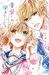 青葉くんに聞きたいこと　分冊版（３１）　もう一度 (なかよしコミックス)