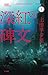 深紅の碑文 (上) (ハヤカワSFシリーズ Jコレクション)