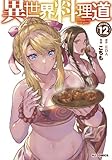 異世界料理道　コミック　1-12巻セット (ホビージャパン)