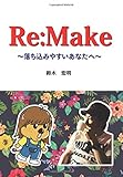 Re:Make ～落ち込みやすいあなたへ～