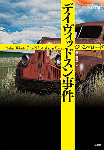 ジョン・ロード:デイヴィッドスン事件 (論創海外ミステリ)