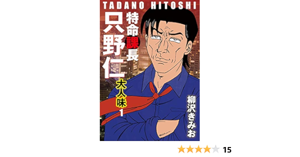 特命課長 只野仁 大人味 1 柳沢きみお マンガ Kindleストア Amazon