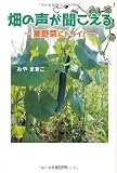 畑の声が聞こえる: 夏野菜にトライ