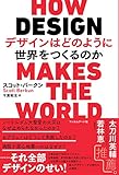 デザインはどのように世界をつくるのか